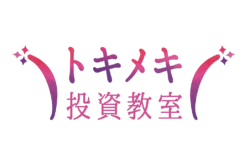 トキメキ投資教室